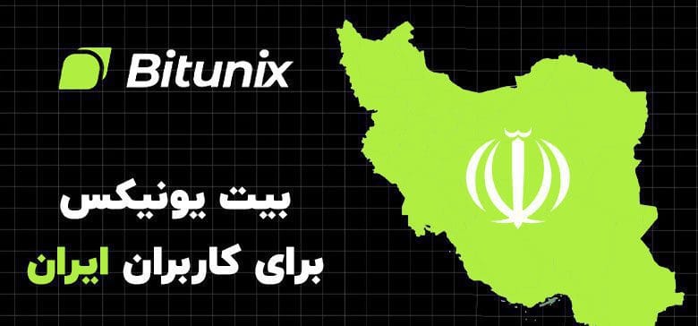 وریفای صرافی Bitunix برای ایرانیان چگونه است؟ برای کاربران ایرانی، وریفای Bitunix یکی از مهم‌ترین مواردی است که باید قبل از واریز سرمایه بررسی شود. امکان ثبت‌نام یا ورود به یک صرافی به‌تنهایی به این معنی نیست که مدارک ایرانی برای KYC پذیرفته می‌شوند یا تمام خدمات صرافی برای کاربران داخل ایران قابل استفاده هستند. Bitunix می‌تواند دسترسی به خدمات و احراز هویت را براساس کشور یا منطقه، قوانین انطباقی و سیاست‌های مدیریت ریسک محدود کند. این شرایط نیز ممکن است در طول زمان تغییر کنند؛ به همین دلیل وضعیت کشور و نوع مدارک قابل انتخاب در بخش Identity Verification حساب اهمیت زیادی دارد. اگر هنگام شروع KYC، Iran در فهرست کشورهای پشتیبانی‌شده وجود نداشته باشد یا مدارک ایرانی در سیستم قابل انتخاب نباشند، نباید کشور دیگری را به‌صورت غیرواقعی انتخاب کرد. ثبت اطلاعات نادرست می‌تواند هنگام بررسی مدارک، Face Verification یا برداشت دارایی باعث ایجاد مشکل برای حساب شود. برای ایرانیانی که اقامت قانونی کشور دیگری را دارند، شرایط متفاوت است. در این حالت باید اطلاعات واقعی مربوط به همان وضعیت اقامتی و مدارکی که Bitunix برای آن کشور می‌پذیرد ارائه شوند. در Advanced Verification نیز ممکن است Proof of Address معتبر همان محل سکونت درخواست شود. استفاده از مدارک جعلی، مدارک ویرایش‌شده یا مدارک متعلق به فرد دیگر برای دور زدن KYC ریسک بالایی دارد و می‌تواند موجب رد شدن احراز هویت یا محدود شدن حساب شود. اطلاعات ثبت‌شده، مدرک هویتی، بررسی چهره و در صورت درخواست مدرک آدرس باید متعلق به صاحب واقعی حساب باشند. اگر هدف شما استفاده بلندمدت از Bitunix است، قبل از انتقال سرمایه قابل‌توجه ابتدا کشورهای قابل انتخاب، مدارک مورد قبول، سطح KYC و محدودیت برداشت حساب خود را بررسی کنید. این کار اهمیت بیشتری از صرفاً موفق شدن در ثبت‌نام اولیه دارد.